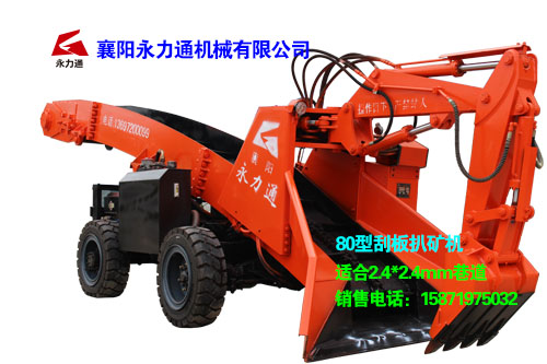 80型輪式扒礦機(jī)