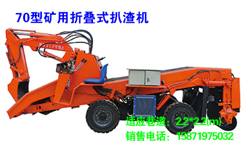 70型礦用折疊式扒渣機(jī)