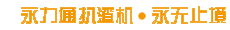 永力通扒渣機(jī)永無(wú)止境